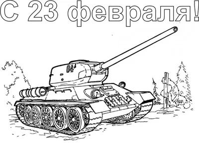 Нарисовать рисунок на 23 февраля в школу День защитника отечества рисунок.  Наша армия сильна рисунок - YouTube