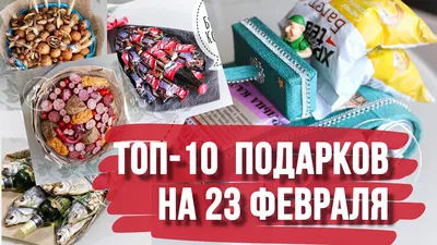 Что подарить любимому парню на 23 февраля — идеи оригинальных и недорогих  подарков своему мужчине на День защитника Отечества