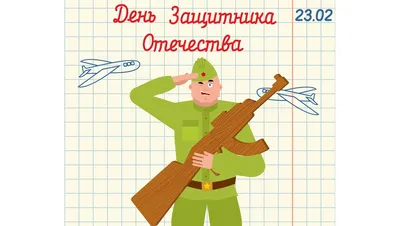 Детские рисунки на День защитника Отечества - 23 февраля