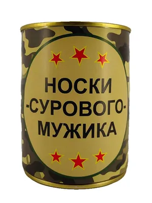 Носки сурового мужика в консервной банке подарок мужчине /на 23 февраля/подарок  с юмором - купить по выгодным ценам в интернет-магазине OZON (853092137)