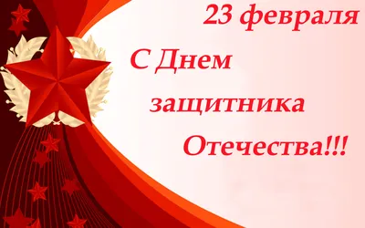 Обои 23 февраля, мужики, день защитника Отечества, красный день календаря,  это праздник, поздравляю, от души картинки на рабочий стол, раздел  праздники - скачать