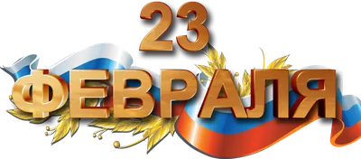 День Защитника Отечества 23 - Бесплатное изображение на Pixabay