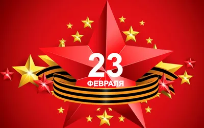 Отпразднуйте 23 февраля - обои для рабочего стола, картинки, фото