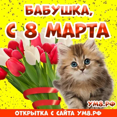 Бабушке! В день 8 марта