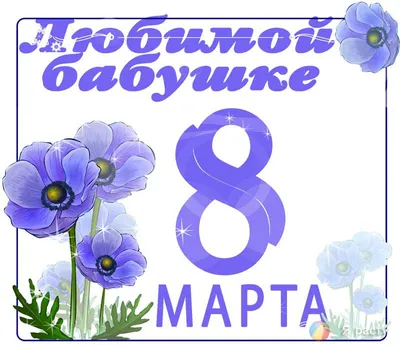 Открытка "Любимой бабушке 8 марта" купить по цене 49 ₽ в интернет-магазине  KazanExpress