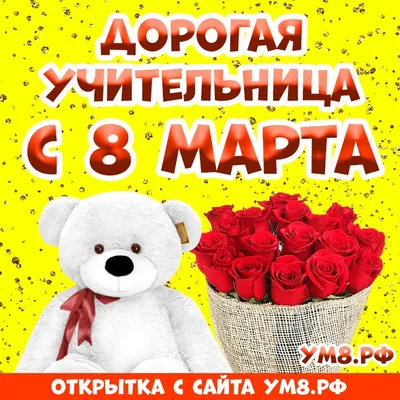 Картинки на 8 марта учителю - 20 открыток