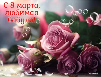 Красивые картинки поздравлений с 8 марта - с цветами