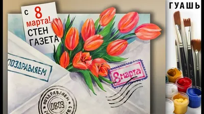 Поздравляю с наступающим 8 марта - забирайте открытки любимым! | YourArt |  Дзен