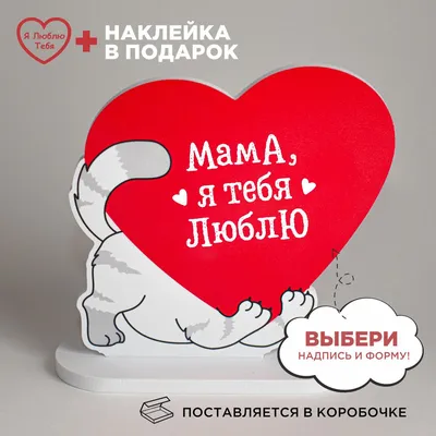 Подарок любимой маме, сюрприз открытка, сувенир женщине на день рождение, 8  марта, юбилей и новый год, валентинка, мини стела. - купить Сувенир по  выгодной цене в интернет-магазине OZON (503484419)