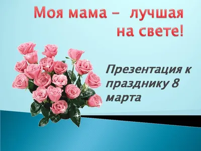 Деревянная открытка на 8 марта "Любимой маме" (ID#1133590055), цена: 199 ₴,  купить на 