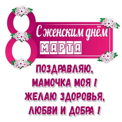 Прозрачный штамп "8 марта, любимой маме", 6*6,5см, ПШ-о015 в магазине  Арт-Леди