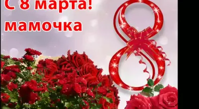 Картинка! Открытка на 8 марта маме! Прекрасной женщине! Моя дорогая,  золотая мама, самый мой родной и близкий.… | Открытки, Праздничные  открытки, Праздничные цитаты