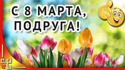 Купить Открытка "Подруге на 8 Марта!" Формат А4. Отделка. Текст. оптом -  Лига поздравлений