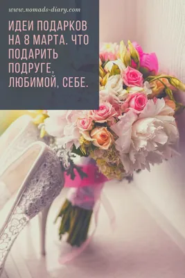 Идеи подарков на 8 марта. Что подарить подруге, любимой, себе. - Блог Анны  Найденко - Продвижение блога. Саморазвитие. Путешествия