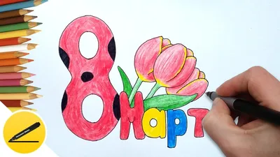 Как нарисовать Тюльпаны на 8 Марта. Рисунок для открытки на 8 Марта. Что нарисовать  8 Марта - YouTube