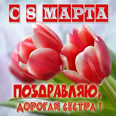 19 открыток на 8 марта сестре - Больше на сайте 