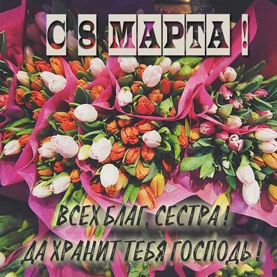 Открытка "8 марта" маме, сестре, подруге купить по цене 59 ₽ в  интернет-магазине KazanExpress