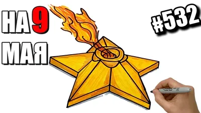 Рисунок на 9 Мая. Как нарисовать Георгиевскую Ленту с Гвоздикой. Рисунки  для срисовки на День Победы - YouTube