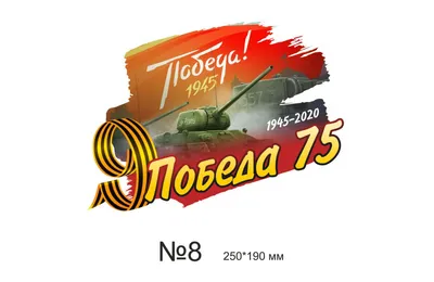 Продукция ко Дню Победы: наклейки, таблички, значки, флаги, ленточки купить  по выгодной цене в компании «Premium»