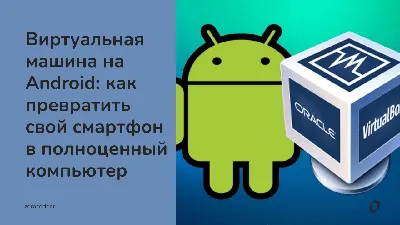 Превращаем Android смартфон в компьютер - Я зерокодер