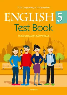 Английский язык. 5 класс. Учебник. В 2 ч. Часть 1 купить на сайте группы  компаний «Просвещение»