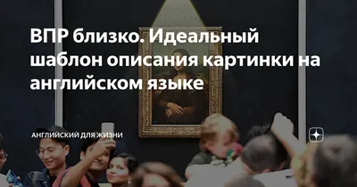 ВПР близко. Идеальный шаблон описания картинки на английском языке |  Английский для жизни | Дзен