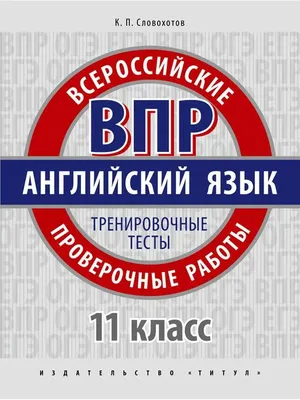 ВПР по английскому языку 11 класс 2024: варианты, задания, демоверсии,  подготовка, критерии оценивания