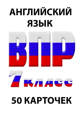 Что такое ВПР по английскому, и с чем ее едят | Записки репетитора | Дзен