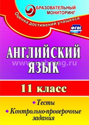 Английский язык. Большой сборник тренировочных вариантов проверочных работ  для подготовки к ВПР. 11 класс - Гуманитарные дисциплины - Kniga24 / Книга24