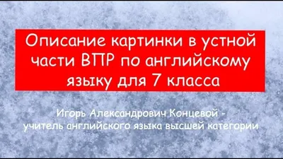 Подготовка к ВПР по английскому в 7 классе. Описание фотографии на  английском - YouTube