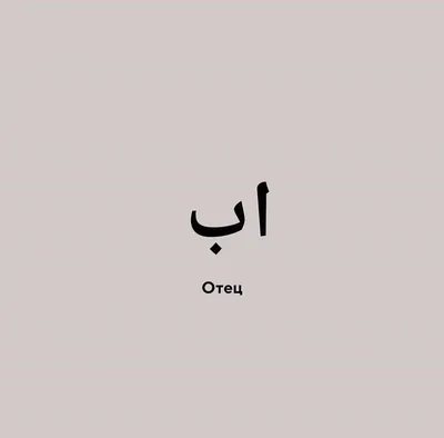 Набор на арабском "Любовь" 2 | Rosemary24