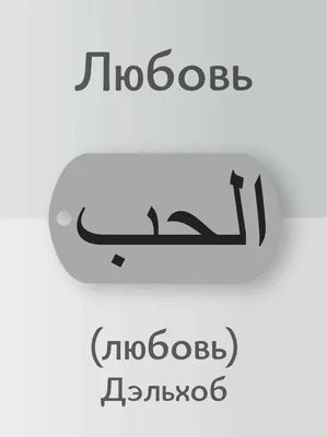 Браслет арабский знак ЛЮБОВЬ купить с доставкой выгодная цена от  интернет-магазина Gypsy Jewell