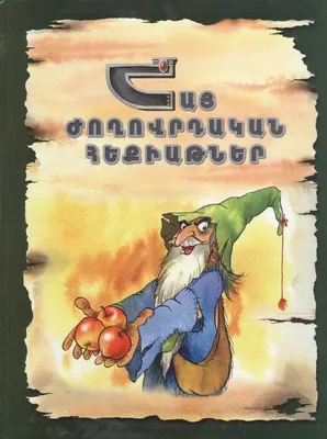 Сказки (на армянском языке) - купить книгу с доставкой в интернет-магазине  «Читай-город». ISBN: 978-9-93-984744-3