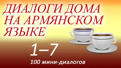 Какое время в армянском языке соответствует русскому прошедшему времени |  Совершенное и давнопрошедшее или прошедшее простое? | By Армянский язык  онлайн | Facebook