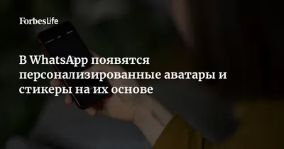 В WhatsApp появятся персонализированные аватары и стикеры на их основе |  Forbes Life