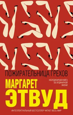 Книга Пожирательница грехов Маргарет Этвуд - купить, читать онлайн отзывы и  рецензии | ISBN 978-5-699-96914-2 | Эксмо