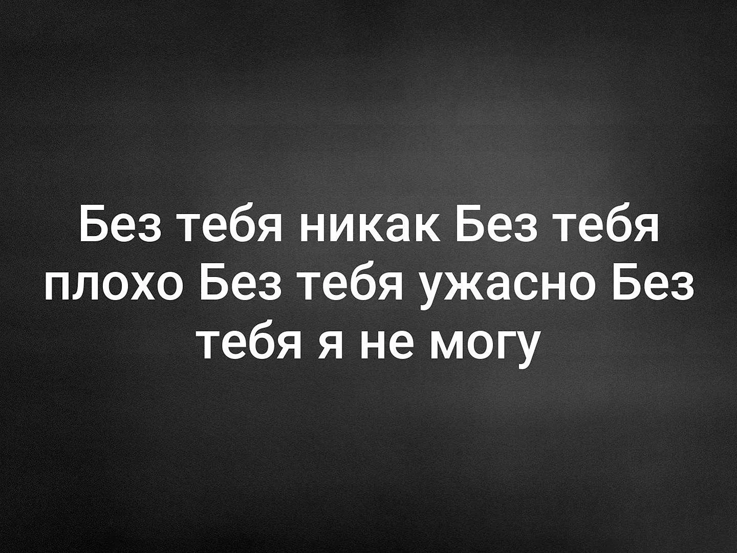 Без тебя не прошло. Без тебя никак. Мне без тебя никак. Мне плохо без тебя. Я без тебя никак.