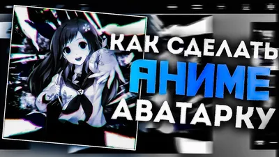 Как сделать аниме аватарку на андроид? "ТУТОРИАЛ" - YouTube