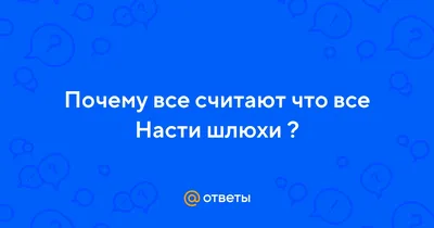 Открытки с именем Анастасия с веселыми надписями и пожеланиями