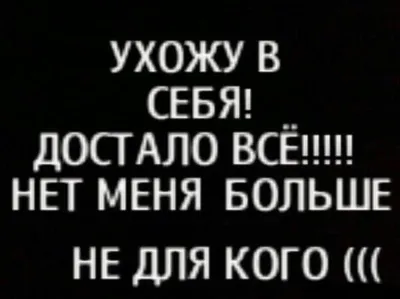 Картинки со смыслом грустные с надписями для парней и девушек