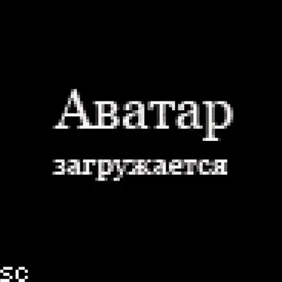 Январь 2023 Картинки на аву с надписями