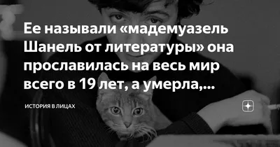 Ее называли «мадемуазель Шанель от литературы» она прославилась на весь мир  всего в 19 лет, а умерла, оставив долг в миллион евро | Судьбы известных  людей | Дзен