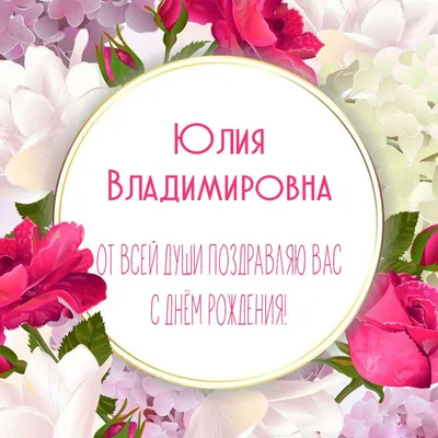 Открытки С Днем Рождения, Юлия Владимировна - красивые картинки бесплатно