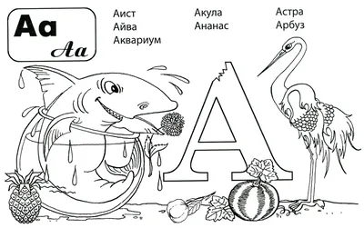 Буква а - скачать или распечатать раскраску из категории «Буква А»  бесплатно #57016