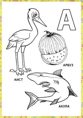 Раскраски на букву А