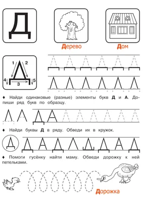 Учим букву Д | Задания и прописи с буквой Д