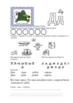 Буква д раскраска для детей - 130 фото