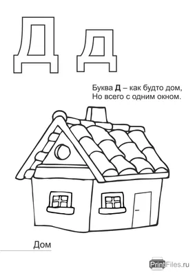 Буква Д - Русские прописи для детей | Прописи, Уроки письма, Обучение  алфавиту