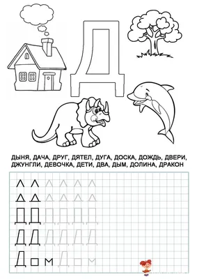 Прописи буква Д печатная - скачать и распечатать бесплатно |
