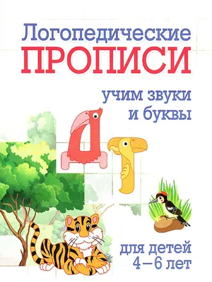 Логопедические прописи. Д, Т: учим звуки и буквы. Для детей 4-6 лет –  купить по цене: 30 руб. в интернет-магазине УчМаг